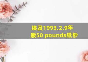 埃及1993.2.9年版50 pounds纸钞